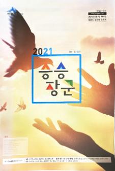 장군면 소식지 『승승장군』 2021년 10,12월호