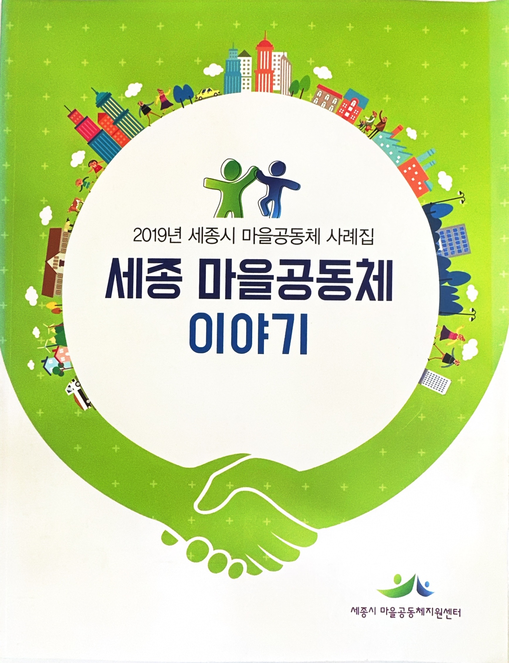 223)세종 마을공동체 이야기1.jpg