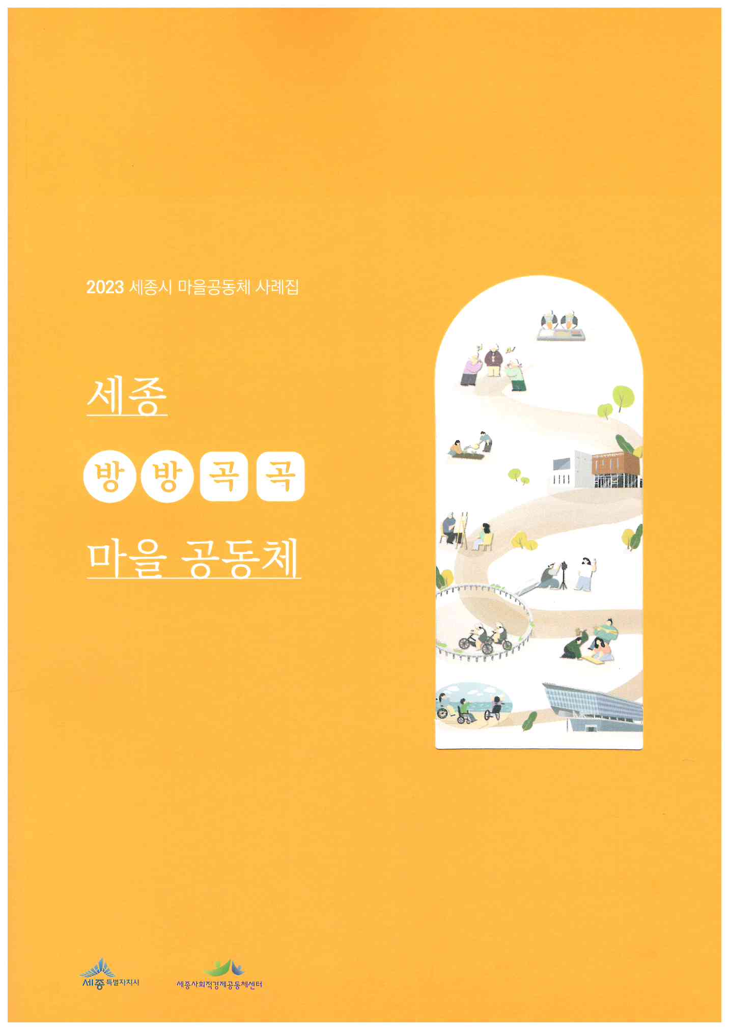227)세종 방방곡곡 마을 공동체1.jpg