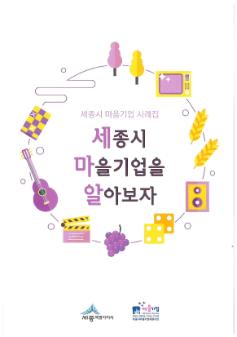 세종시 마을기업 사례집 『세종시 마을기업을 알아보자』