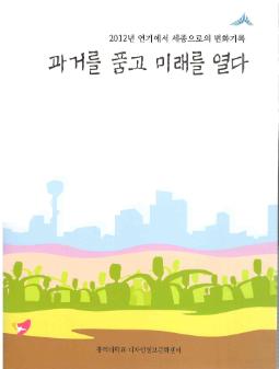 2012년 연기에서 세종으로의 변화 기록 : 과거를 품고 미래를 열다