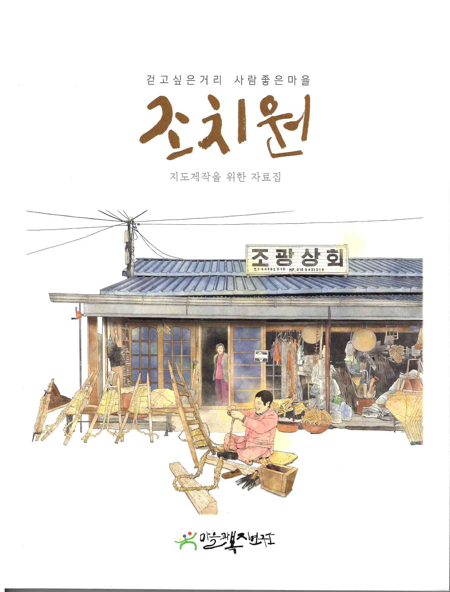 249)걷고싶은거리 사람좋은마을 조치원.jpg