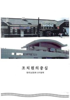 조치원의 중심 : 원리(元里)와 조치원역