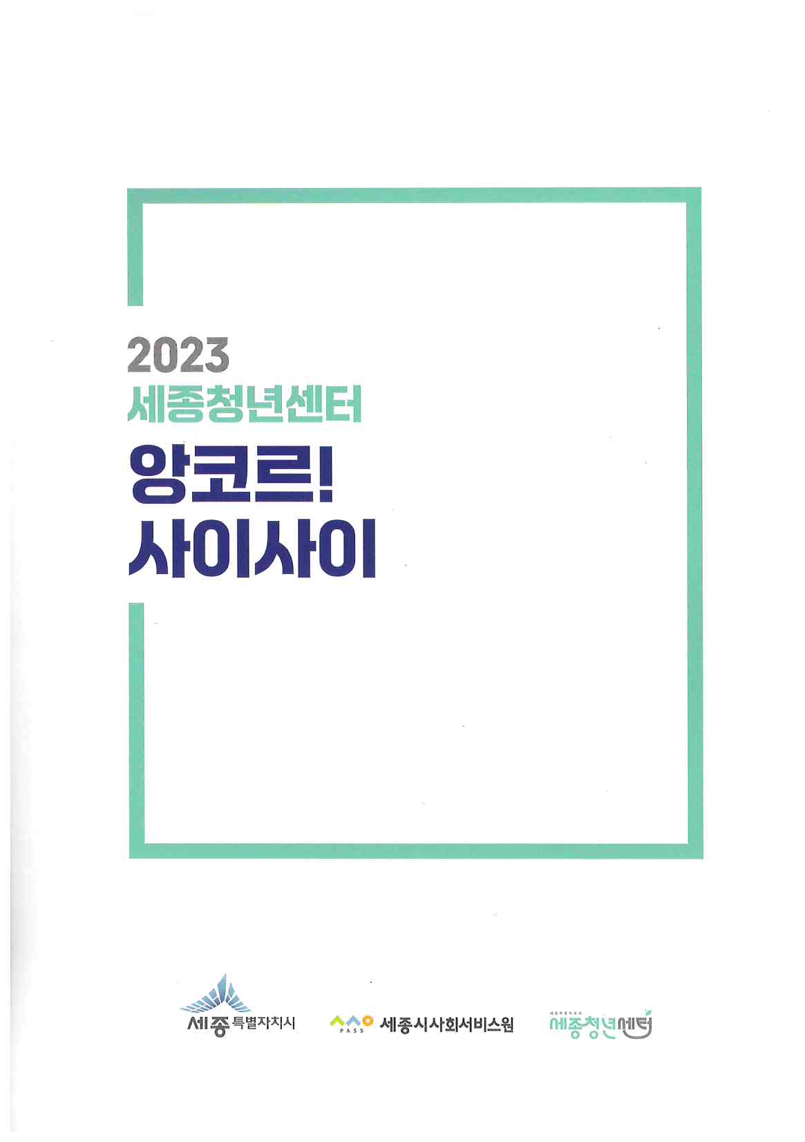 281) 2023 세종청년센터! 앙코르.jpg