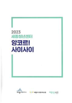 2023년 세종청년센터 사업결과자료집 『앙코르! 사이사이』