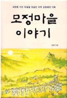모정마을 이야기 : 쇠락해 가던 마을을 되살린 지역 공동체의 기록
