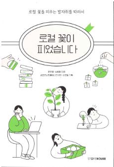로컬 꽃이 피었습니다 : 로컬 꽃을 피우는 발자취를 따라서