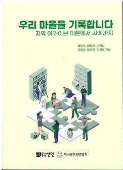 우리 마을을 기록합니다 : 지역 아카이브 이론에서 사례까지