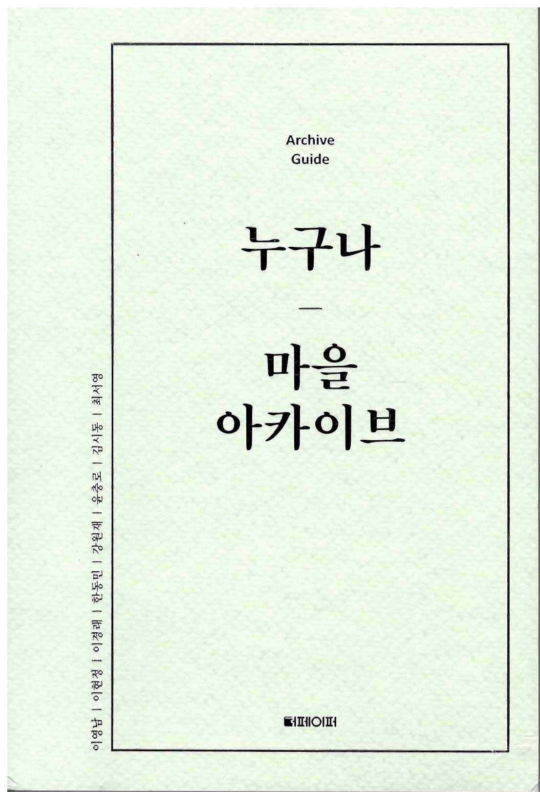 418)누구나 마을 아카이브.jpg