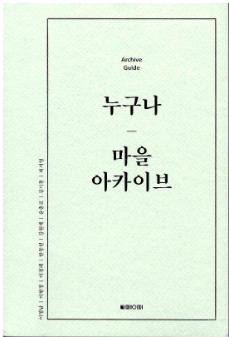 누구나 마을 아카이브