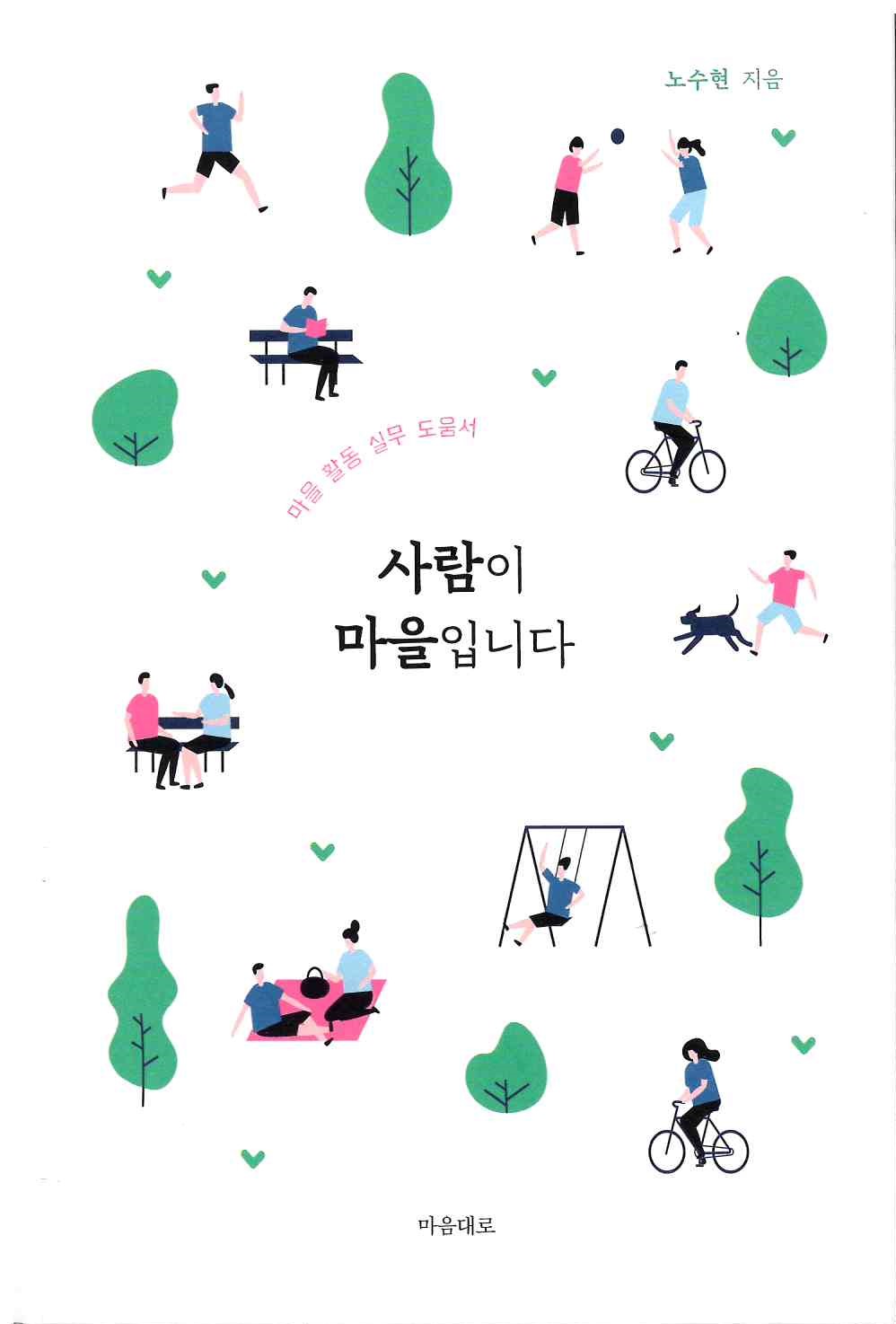 419)사람이 마을입니다.jpg