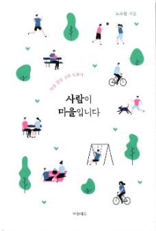 사람이 마을입니다 : 마을 활동 실무 도움서