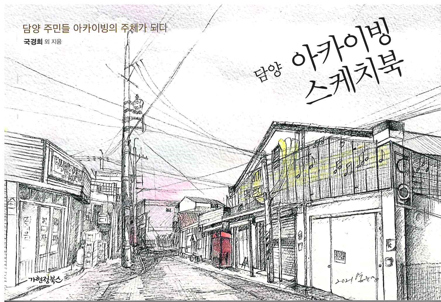 420)담양 아카이빙 스케치북.jpg