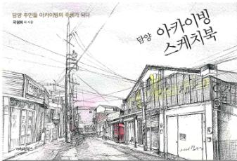 담양 아카이빙 스케치북