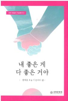 내 좋은 게 다 좋은 거야 : 장위동 효부 박순자의 삶
