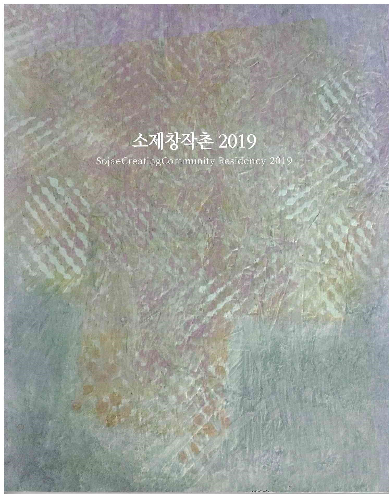 422)소제창작촌 2019 (1).jpg