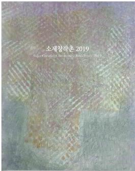 소제창작촌 2019