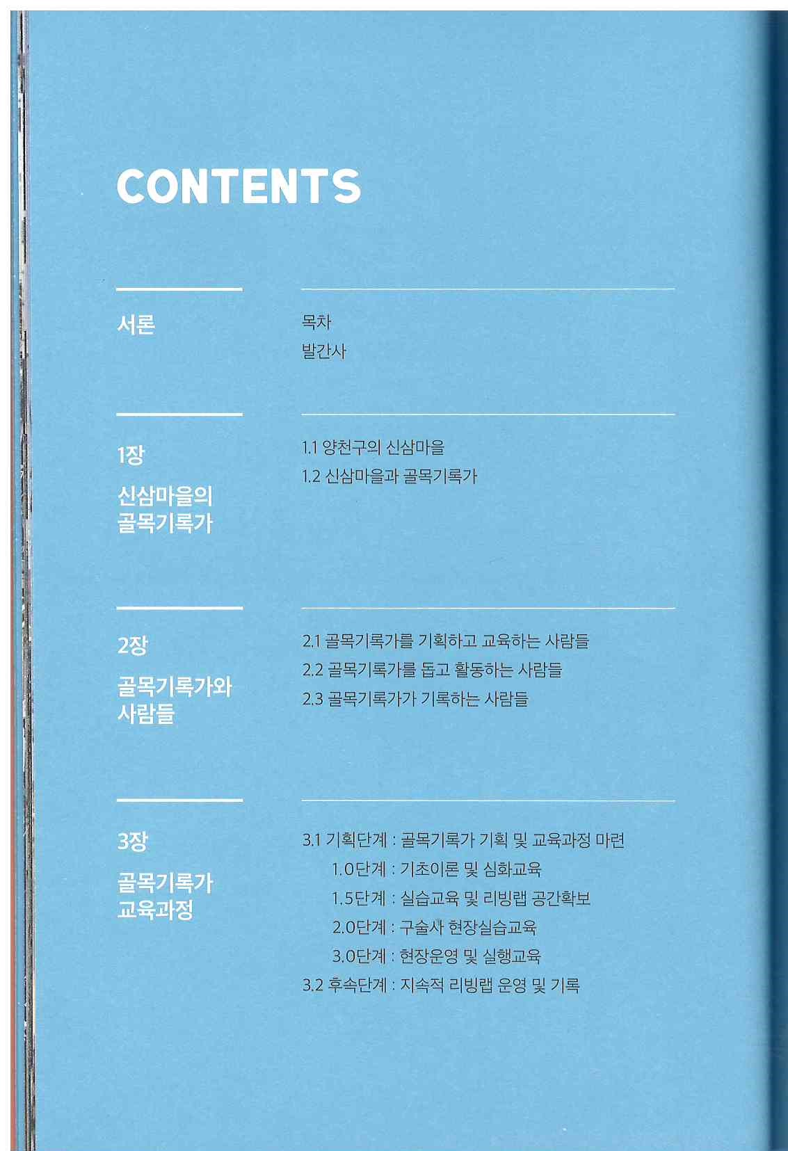 423)골목기록가와 함께 기록한 마을, 추억, 그리고2.jpg