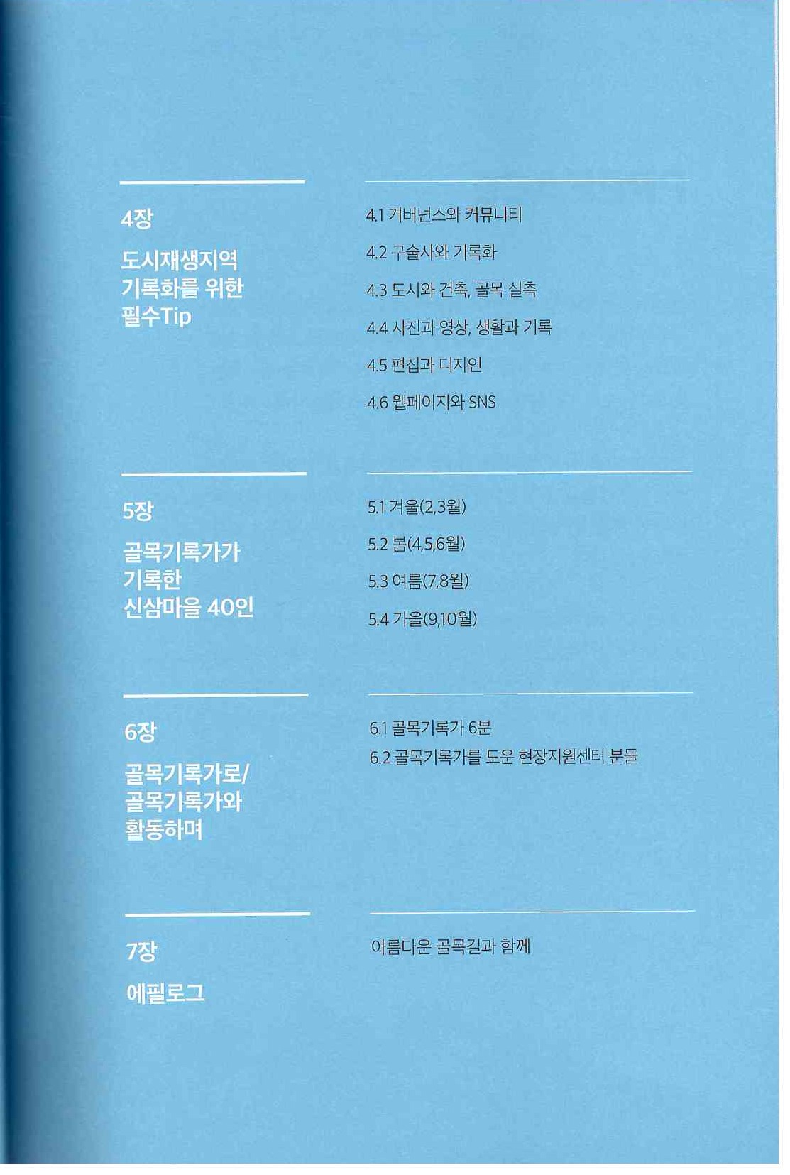 423)골목기록가와 함께 기록한 마을, 추억, 그리고3.jpg