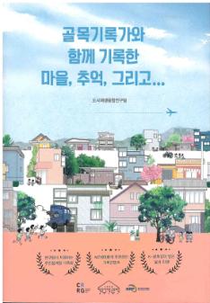 골목기록가와 함께 기록한 마을, 추억, 그리고…