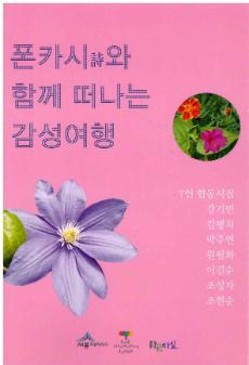 폰카시와 함께 떠나는 감성여행 = 폰카詩와 함께 떠나는 감성여행