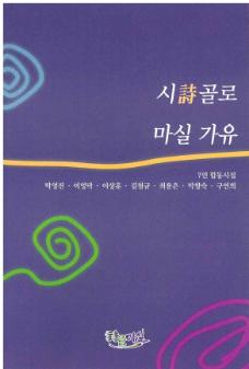시골로 마실 가유 = 詩골로 마실 가유