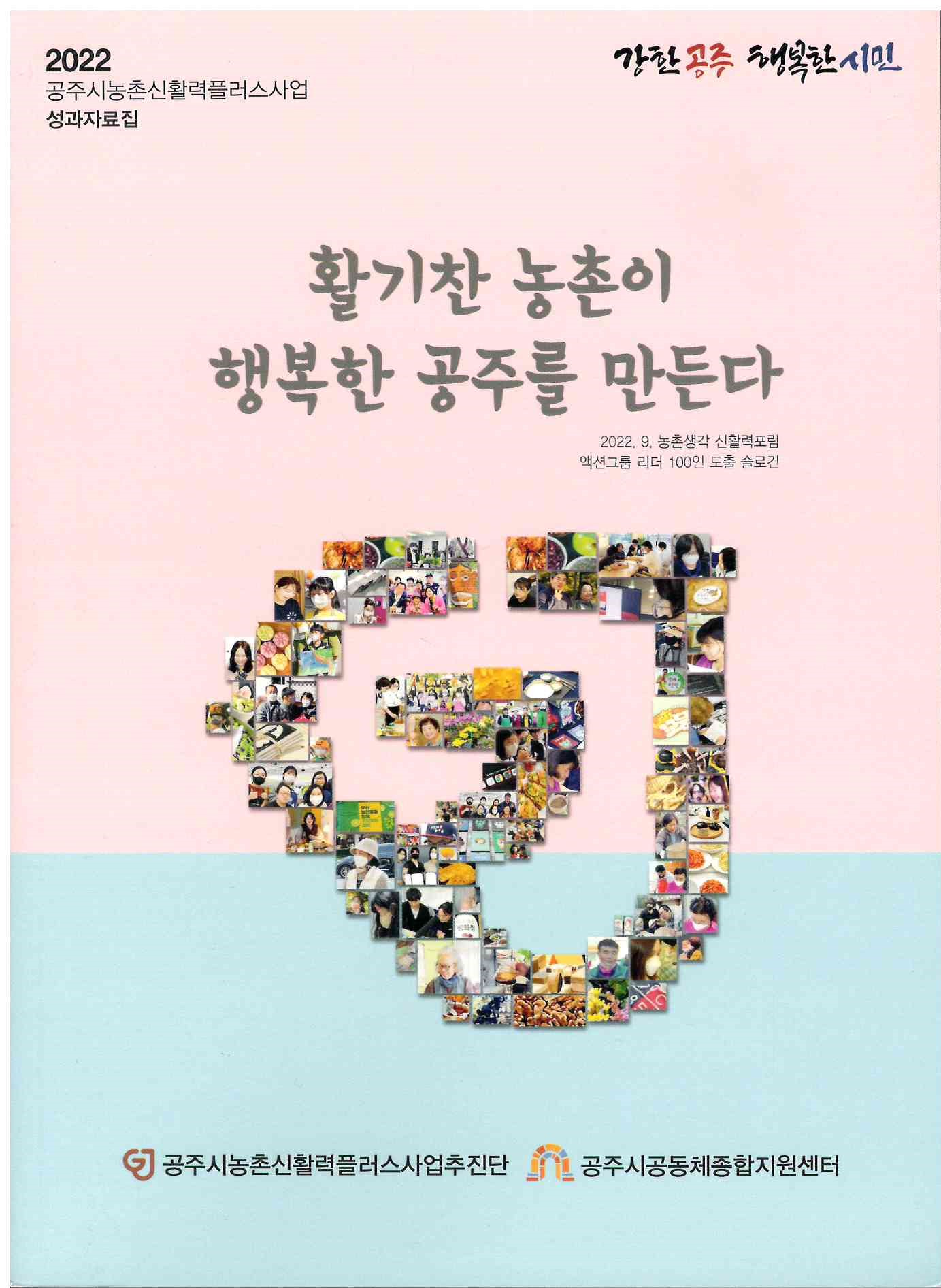 437)활기찬 농촌이 행복한 공주를 만든다1.jpg