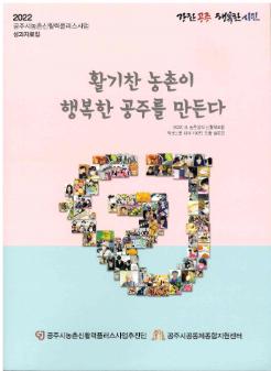 2022 공주시농촌신활력플러스사업 성과자료집 『활기찬 농촌이 행복한 공주를 만든다』