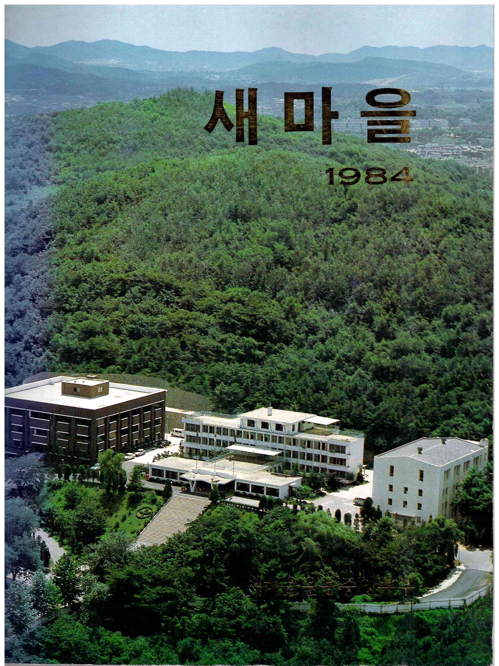 80)새마을 1984(1).jpg