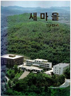 새마을 1984