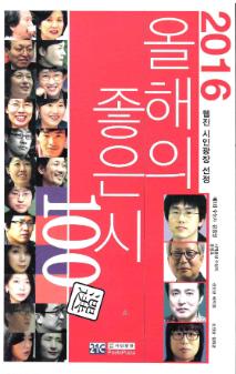 2016 웹진 시인광장 선정 올해의 좋은 시 100선 = 2016 웹진 시인광장 선정 올해의 좋은 시 100選