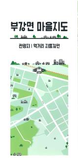 부강면 마을지도 관광지, 먹거리 지름길편 리플릿