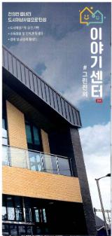 이야기센터 홍보 리플릿