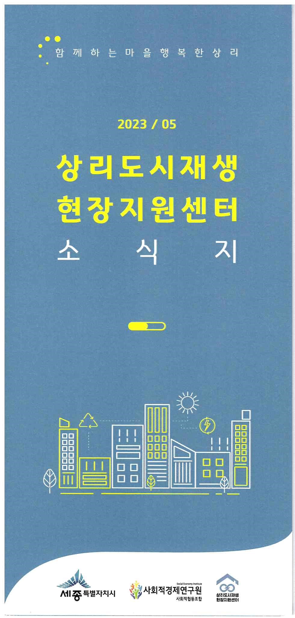 492)상리도시재생 현장지원센터 소식지.jpg