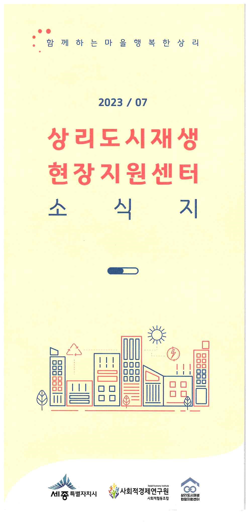 493)상리도시재생 현장지원센터 소식지.jpg