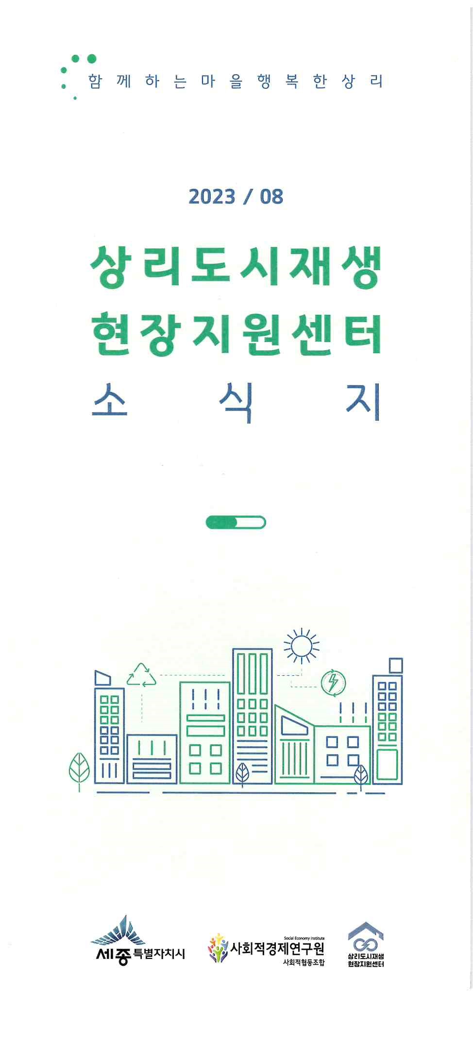 494)상리도시재생 현장지원센터 소식지.jpg