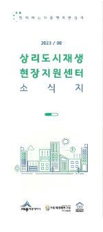 2023/08 상리도시재생 현장지원센터 소식지 리플릿