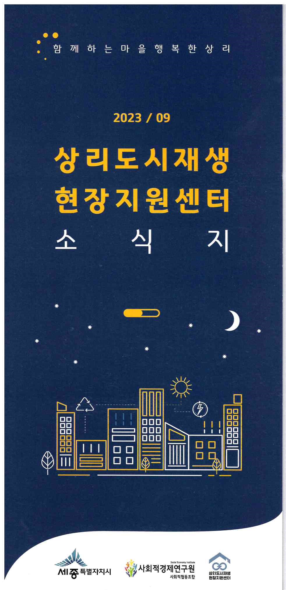 495)상리도시재생 현장지원센터 소식지.jpg
