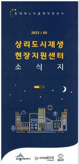 2023/09 상리도시재생 현장지원센터 소식지 리플릿