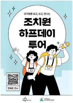조치원을 보고, 쓰고, 만나는 조치원 하프데이 투어 리플릿