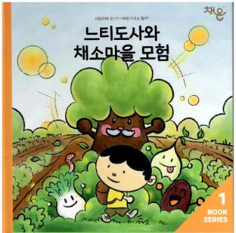 느티도사와 채소마을 모험 : 서정2리에 온기가 가득한 이유는 뭘까?