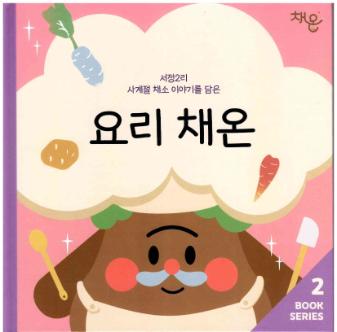 서정2리 사계절 채소 이야기를 담은 요리 채온