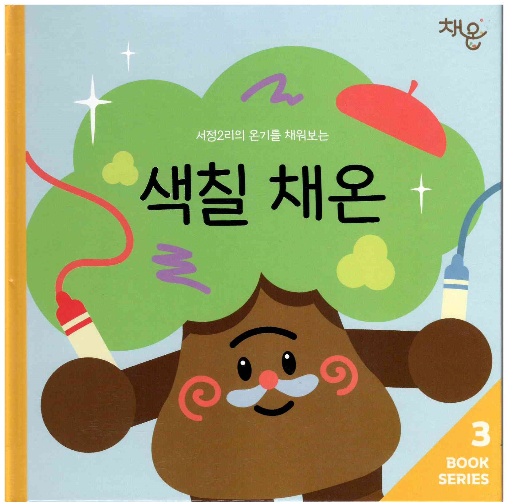 497-3)색칠 채온.jpg
