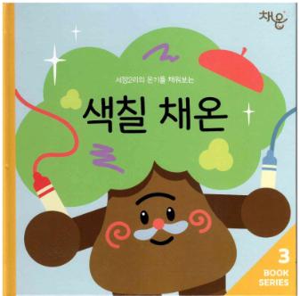 서정2리의 온기를 채워보는 색칠 채온