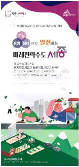 세종특별자치시 주민공동이용시설 안내 리플릿 『도농 상생 협력으로 발전하는 미래전략수도 세종』