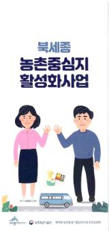 북세종 농촌중심지 활성화사업 홍보 리플릿