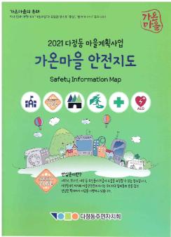 2021 다정동 마을계획사업 가온마을 안전지도 팜플렛