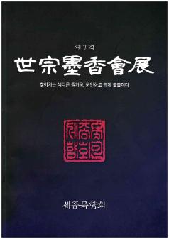 제7회 세종묵향회전 = 제7회 世宗墨香會展 : 찾아가는 색다른 즐거움, 문인화로 곱게 물들이다