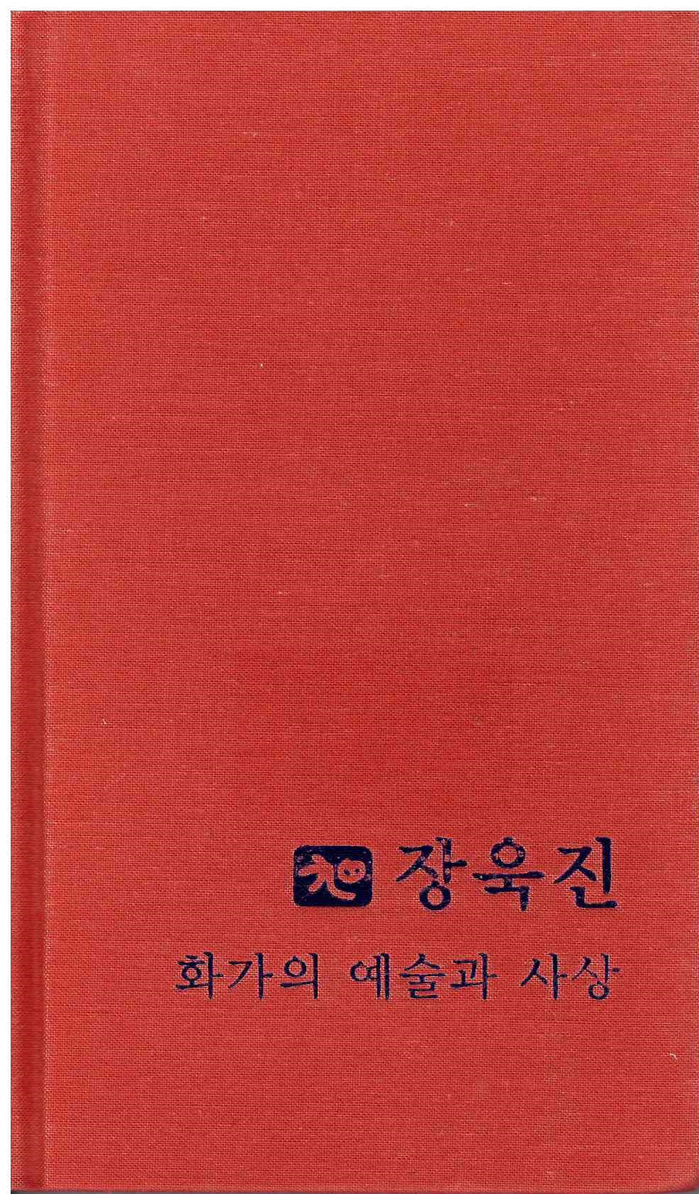 505)장욱진 화가의 예술과 사상.jpg