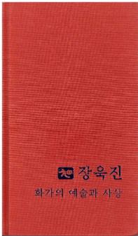 장욱진 화가의 예술과 사상